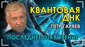 Последнее откровение. Квантовая ДНК. Пётр Гаряев