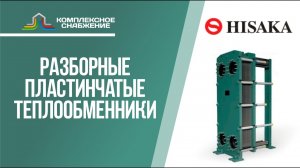 Разборные пластинчатые теплообменники HISAKA. Технические характеристики и сферы применения.