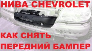 НИВА CHEVROLET: Как снять передний бампер.