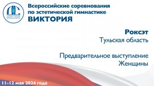 Роксэт, предварительное выступление, Всероссийские соревнования "Виктория"