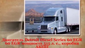 Американский грузовик Freightliner Century Class S/T