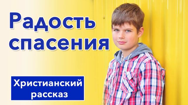🟡 Радость спасения - ИНТЕРЕСНЫЙ ХРИСТИАНСКИЙ РАССКАЗ | Христианские рассказы