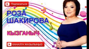Роза Шакирова - Кызганыч