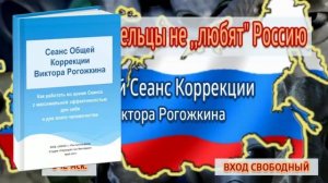 Приглашение на Сеанс Общей Коррекции Виктора Рогожкина "Почему пришельцы не любят Россию". 12.03.17.