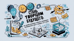 Стань творцом будущего: как дизайн-мышление помогает генерировать иннов. идеи и внедрять их в жизнь