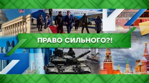 «Место встречи»: Право сильного?! (22.12.2022)
