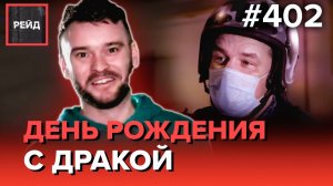 ПОТАСОВКА ВО ДВОРЕ | ПОДОЗРИТЕЛЬНЫЕ ПРОХОЖИЕ | СИГНАЛЬНАЯ ТРЕВОГА В ШКОЛЕ - РЕЙД 402