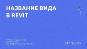 Заметка по Revit – Название вида в Revit. Как изменить.