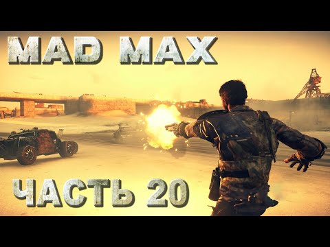 Mad Max прохождение - 100 ПРОЦЕНТНАЯ ЗАЧИСТКА ТЕРРИТОРИИ ДЖИТА #20