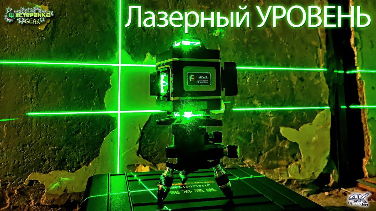 Лазерный Уровень  Нивелир