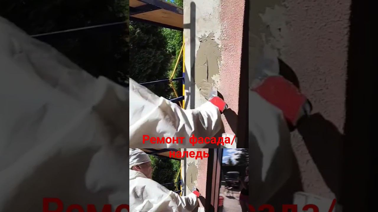 Ремонт фасада #ремонт фасада #штукатурка #протечки #ремонтсвоимируками