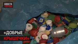 В эко-пункте собрали 50 кг крышек от пластиковых бутылок // 360 ХИМКИ