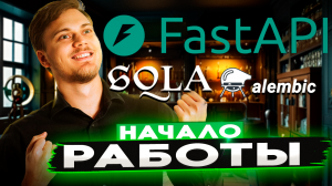 Базовое приложение на FastAPI | Каркас проекта FastAPI + SQLAlchemy (ascynio) + alembic
