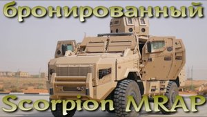 Бронированный Scorpion / MRAP