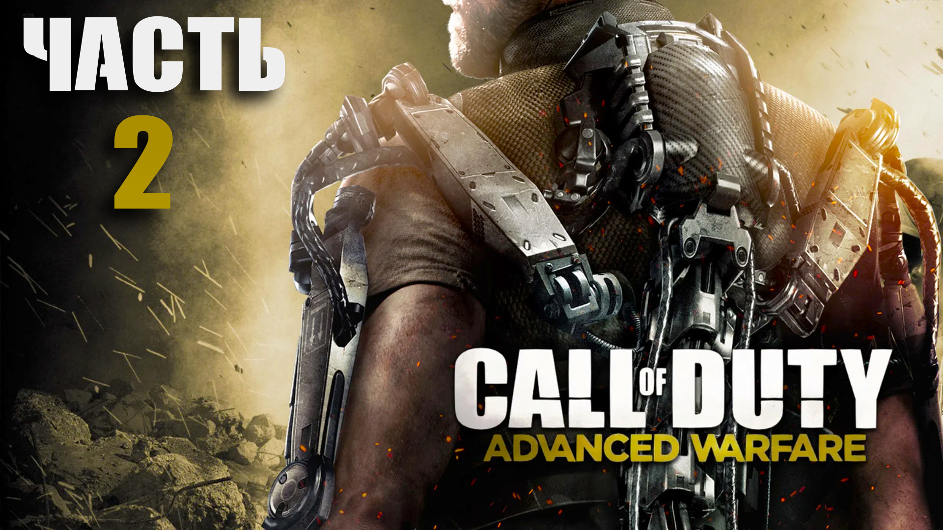 Call of Duty- Advanced Warfare ► Часть 2 ► Обкатываем импланты ► Ночная вылазка