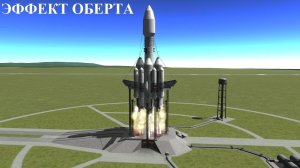 Эффект Оберта