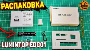 EDC фонарь наключник Lumintop EDC01 - Распаковка, первый взгляд