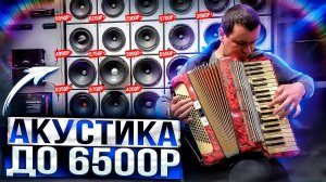 Компонентная акустика 16 см - обзор / прослушка / сравнение . ТОП до 6500 рублей