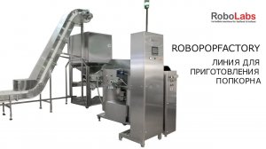 RoboPopFactory - производственная линия для приготовления попкорна