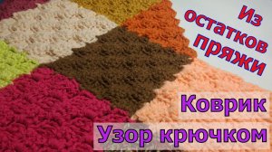 РАЗНОЦВЕТНЫЙ ВЯЗАНЫЙ УЗОР ДЛЯ КОВРИКА//ПЛЕДА//МАСТЕР-КЛАСС//ВЯЗАНИЕ КРЮЧКОМ//ДЛЯ НАЧИНАЮЩИХ//CROCHET