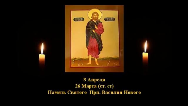 552. Василий Новый.  26 Марта.  10 Век.  3и4Ф.  Жития святых. Читает  Игнатий Лапкин