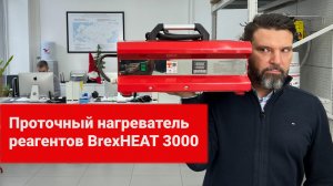 Проточный нагреватель реагентов BrexHEAT 3000. Демонстрация работы