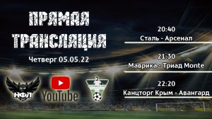 НФЛ 3 Сезон 4 тур игровой день Чт. 05.05.22