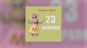 Коровка Марго - 23 февраля