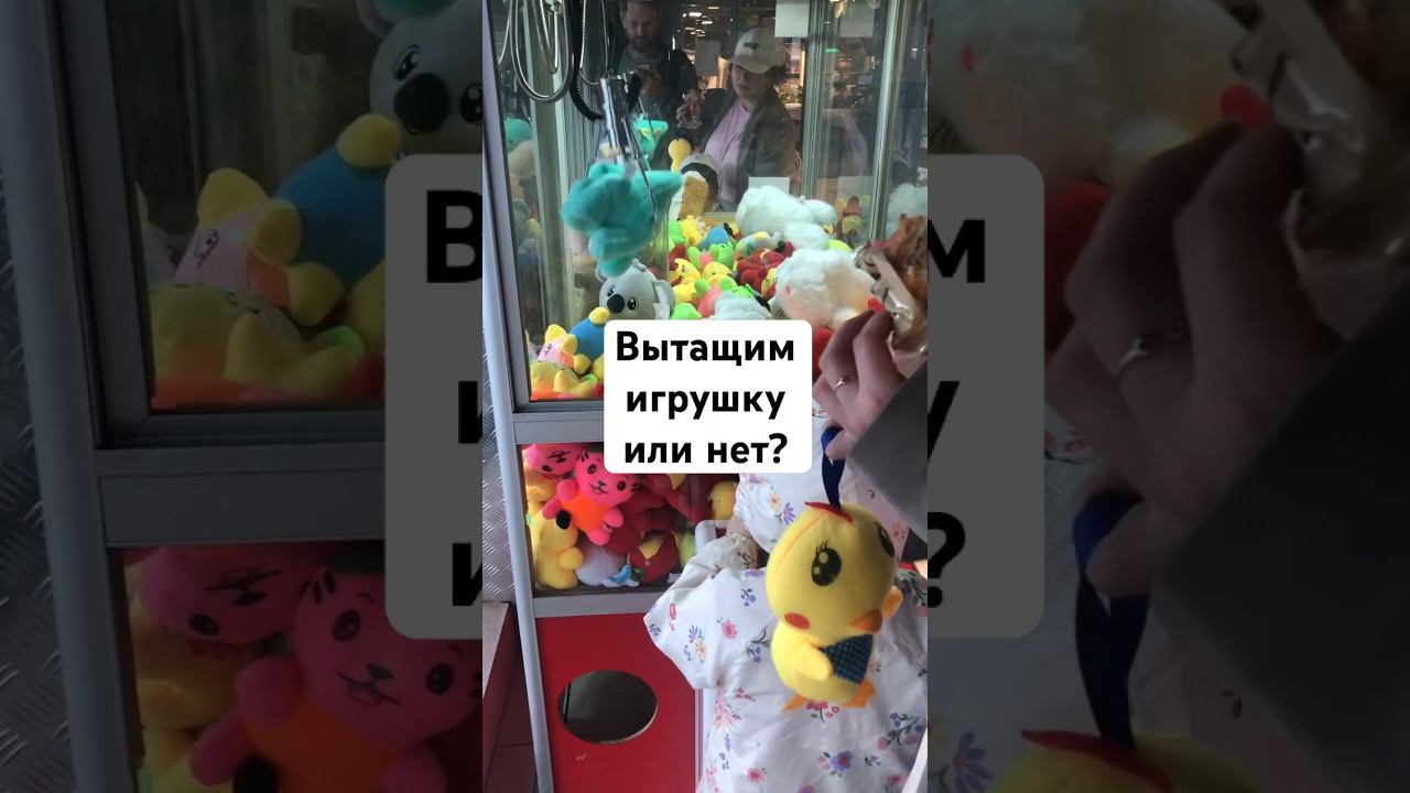 Вытащим игрушку или нет? #автоматсигрушками #игра #удача #повезло #игрушка #медведь