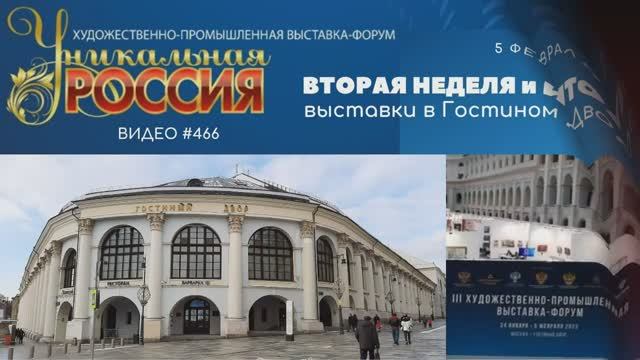 #466 ВТОРАЯ НЕДЕЛЯ и ИТОГИ выставки УНИКАЛЬНАЯ РОССИЯ в Гостином Дворе 24 января - 5 февраля 2023?