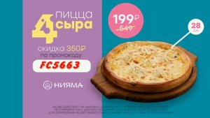 Пицца "4 сыра" 28 см за 199р. вместо 549р. FC5663 промокод применяй при заказе на сайте