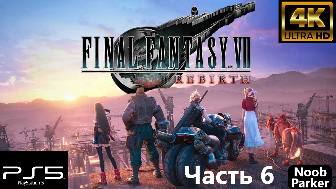 FINAL FANTASY 7 REBIRTH 4K PS5 прохождение часть 6