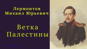 Лермонтов Михаил Юрьевич — Ветка Палестины