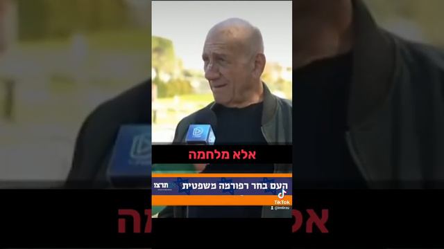 הסרטון המחריד שהתקשורת מסתירה מכם! אהוד אולמרט קורא לצאת למלחמת אחים!