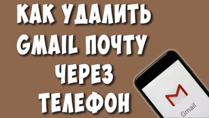 Как Удалить Почту Gmail Навсегда Через Телефон
