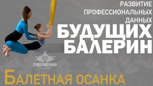 Развитие профессиональных данных будущих балерин: Балетная осанка. Упражнения.