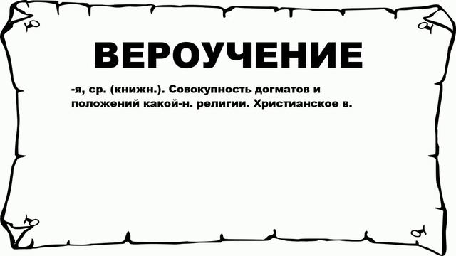 ВЕРОУЧЕНИЕ - что это такое? значение и описание