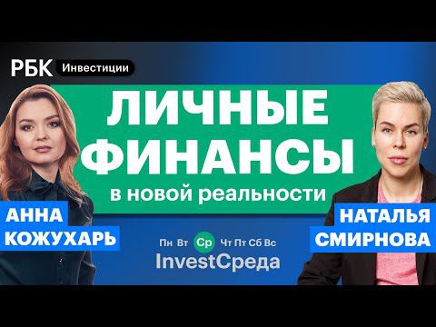 Личные финансы — как вести их грамотно в новой экономической реальности? InvestСреда