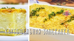 ВКУСНЕЙШАЯ Картофельная запеканка (Гратен) / ИДЕАЛЬНЫЙ ГАРНИР! ПРОСТО и ВКУСНО!
