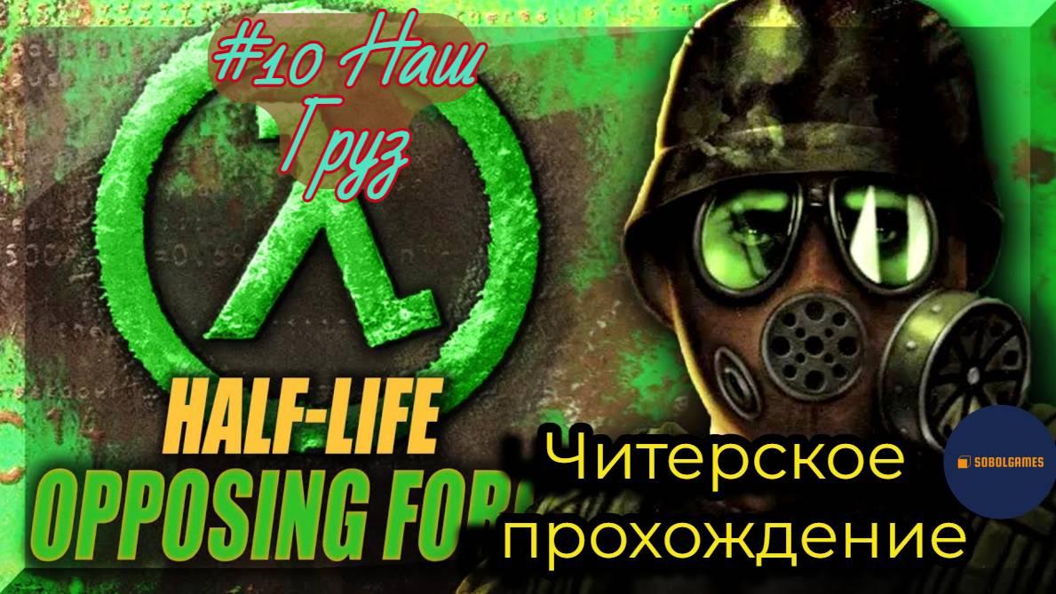 Читерское прохождение Half-Life: Opposing Force. Миссия "Наш груз"