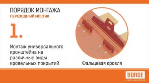 Инструкция по монтажу переходного мостика BORGE
