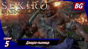 Sekiro: Shadows Die Twice ➤ Прохождение 5 ➤ Дзюдзо-пьяница