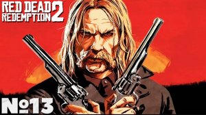 Red Dead Redemption 2 - Прохождение. Часть №13.