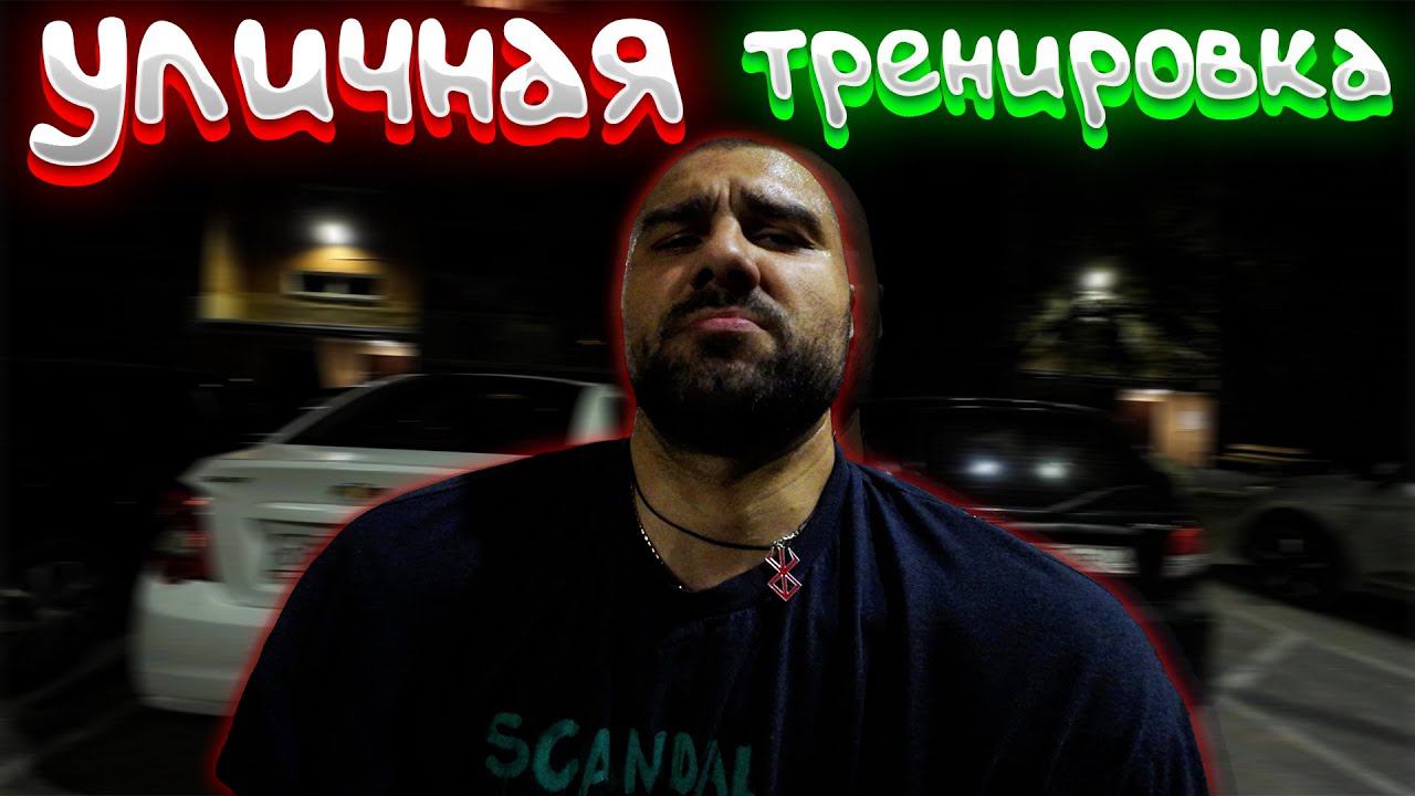 СТАНОВЛЕНИЕ СИГМЫ - УЛИЧНАЯ ТРЕНИРОВКА