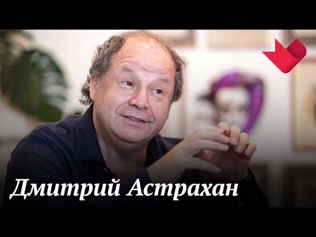 Дмитрий Астрахан | Тайны души