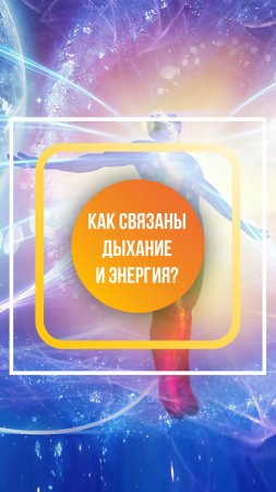 Как связаны дыхание и энергия?