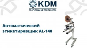 Автоматический этикетировщик (аппликатор) AL-140