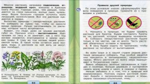 Охрана растений. Окружающий мир. 3 класс, 1 часть. Учебник А. Плешаков стр. 82-86
