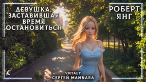 Роберт Янг – Девушка, заставившая время остановиться [ФАНТАСТИКА, 1961 год]