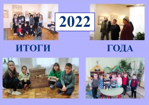 Заволжский музей. Итоги 2022
